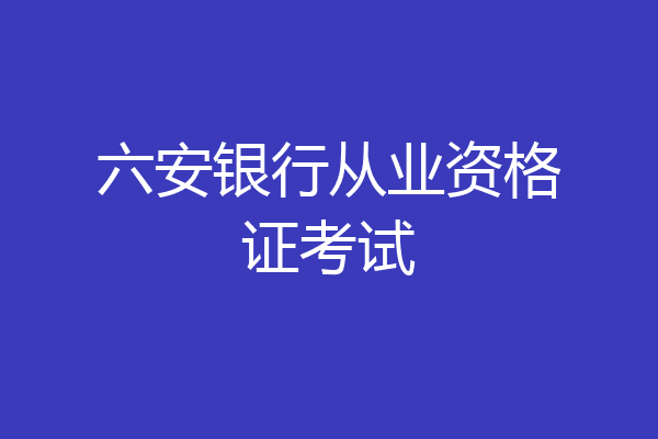 六安银行从业资格证考试