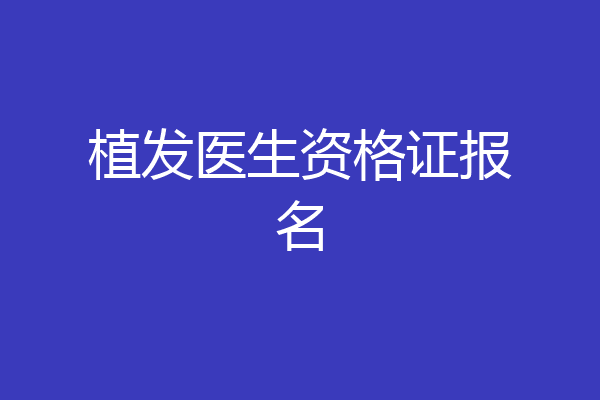 植发医生资格证报名