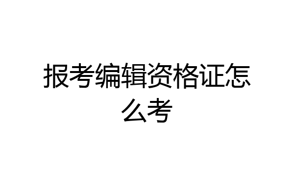 报考编辑资格证怎么考