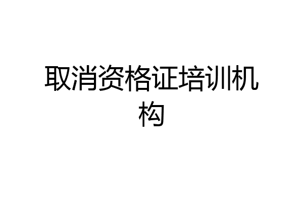 取消资格证培训机构