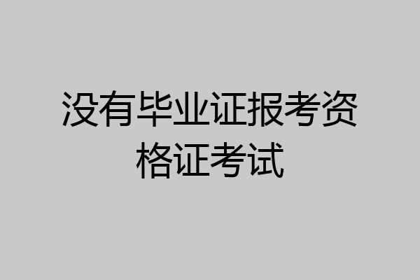 没有毕业证报考资格证考试