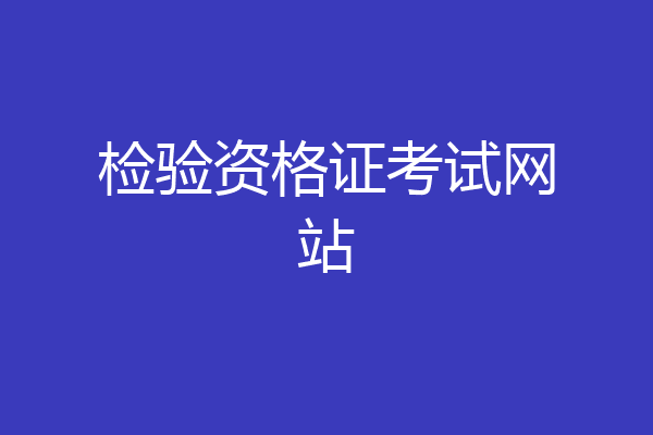 检验资格证考试网站
