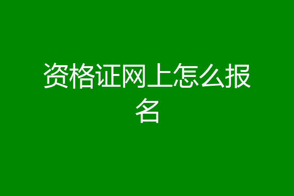 资格证网上怎么报名