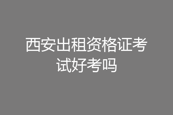 西安出租资格证考试好考吗