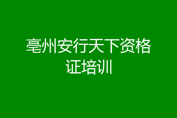 亳州安行天下资格证培训