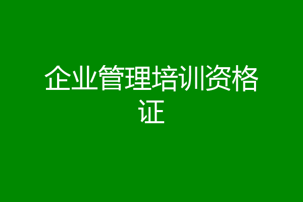 企业管理培训资格证