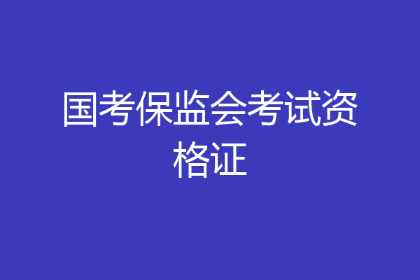 国考保监会考试资格证