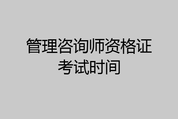 管理咨询师资格证考试时间