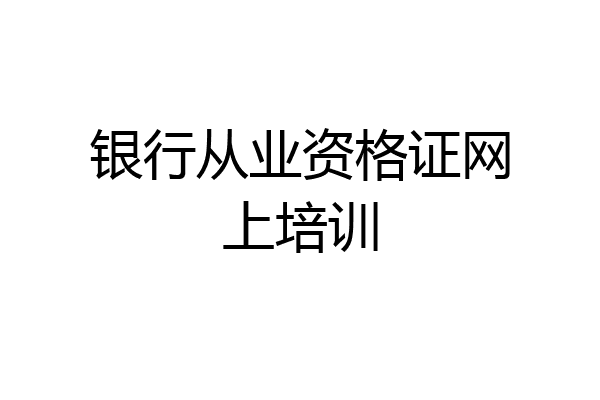 银行从业资格证网上培训