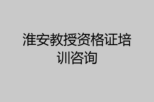 淮安教授资格证培训咨询