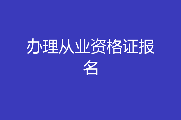 办理从业资格证报名