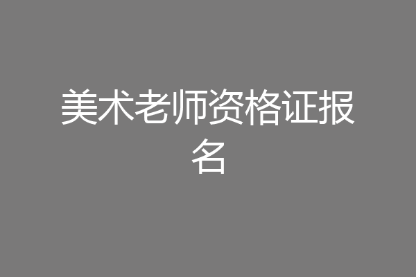 美术老师资格证报名