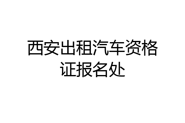 西安出租汽车资格证报名处
