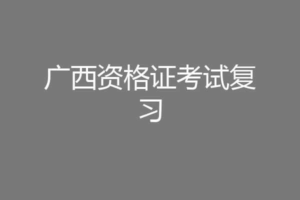 广西资格证考试复习