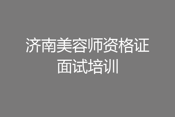 济南美容师资格证面试培训