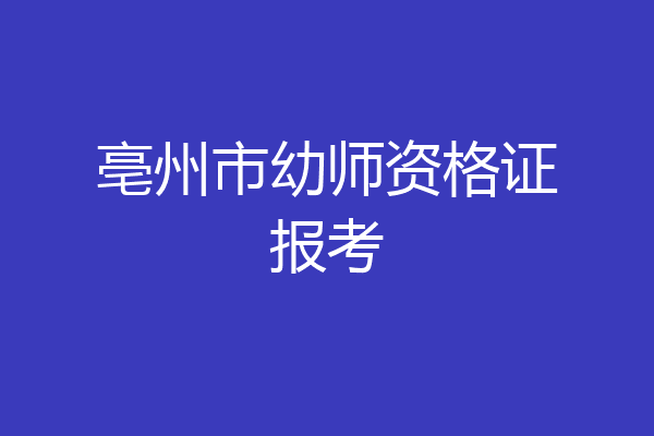 亳州市幼师资格证报考