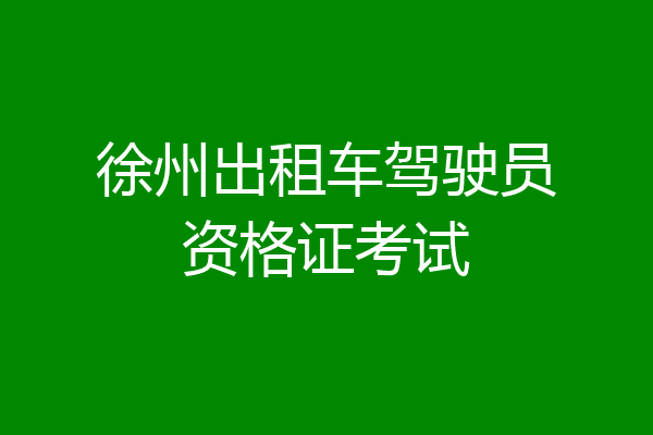 徐州出租车驾驶员资格证考试