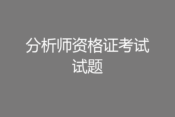 分析师资格证考试试题