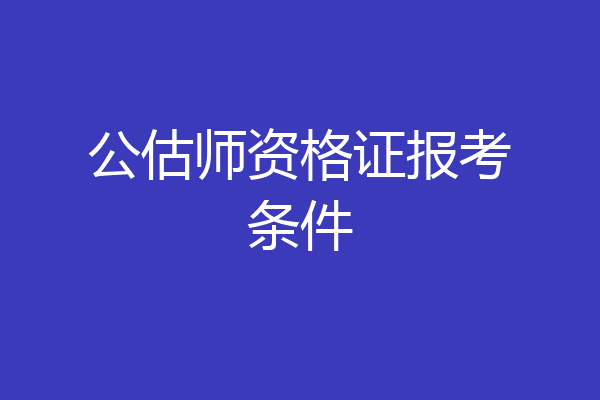 公估师资格证报考条件