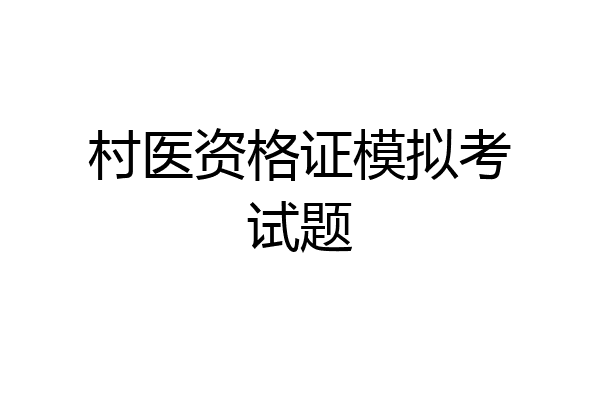 村医资格证模拟考试题