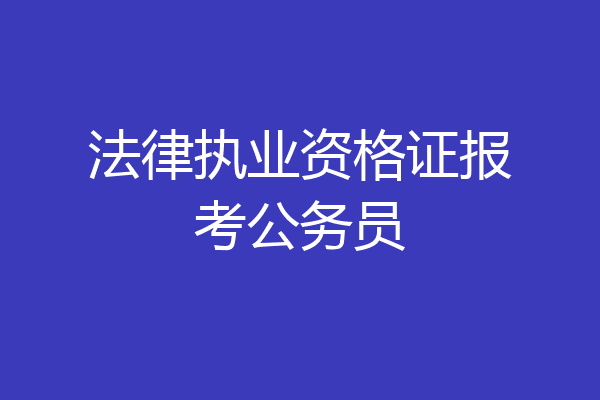 法律执业资格证报考公务员