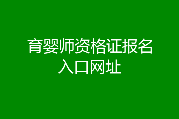 育婴师资格证报名入口网址