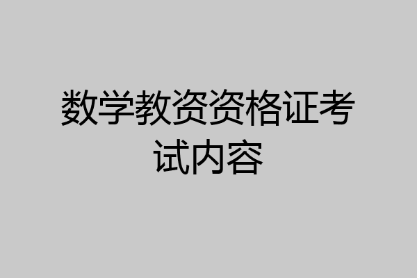 数学教资资格证考试内容