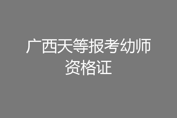 广西天等报考幼师资格证