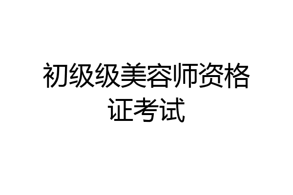 初级级美容师资格证考试