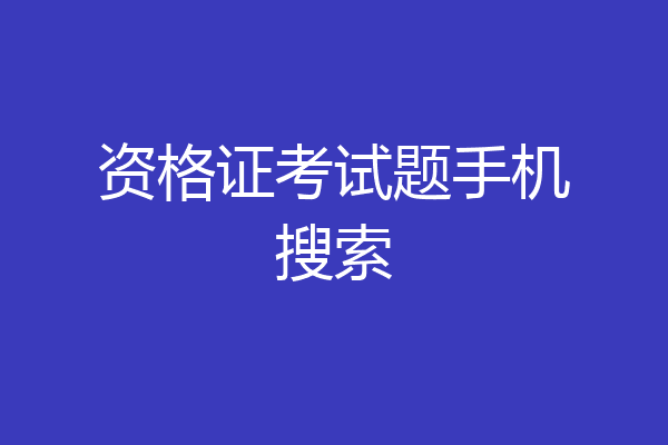 资格证考试题手机搜索