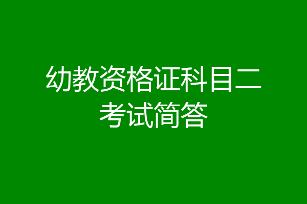 幼教资格证科目二考试简答