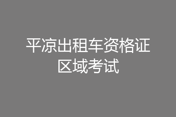 平凉出租车资格证区域考试