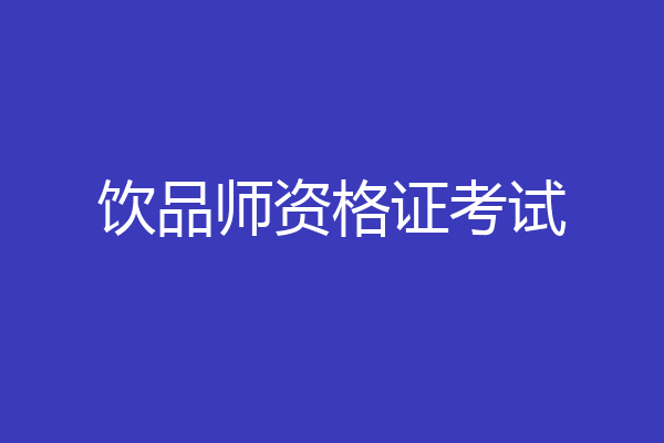 饮品师资格证考试