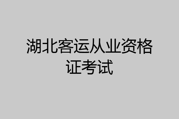 湖北客运从业资格证考试