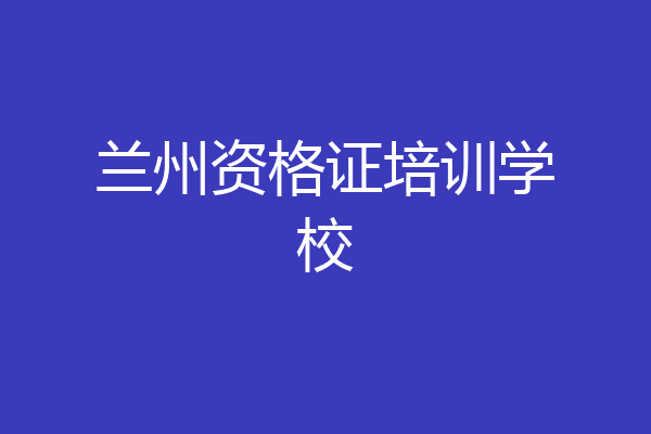 兰州资格证培训学校