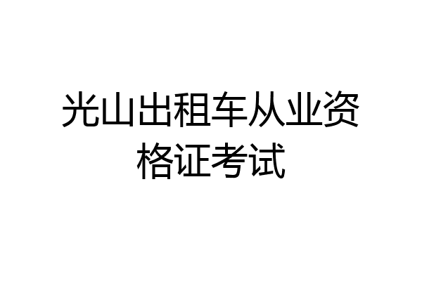 光山出租车从业资格证考试