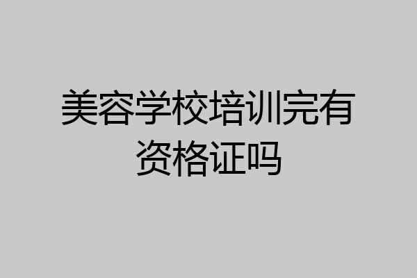 美容学校培训完有资格证吗