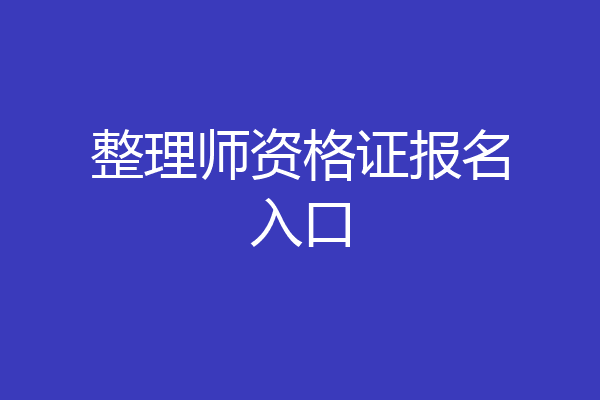 整理师资格证报名入口