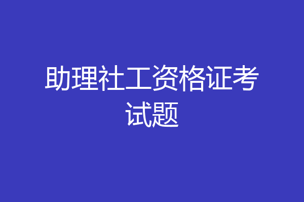 助理社工资格证考试题