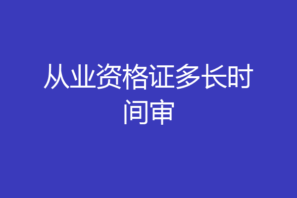 从业资格证多长时间审