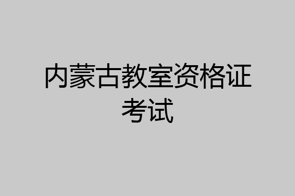 内蒙古教室资格证考试