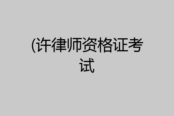 (许律师资格证考试