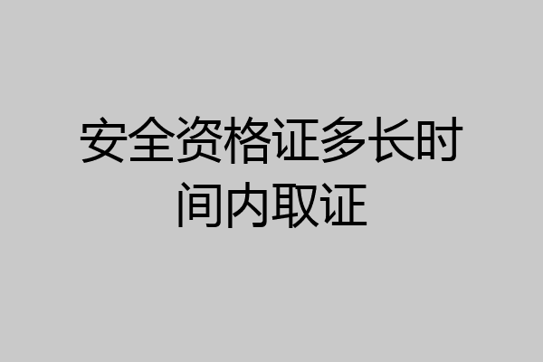 安全资格证多长时间内取证