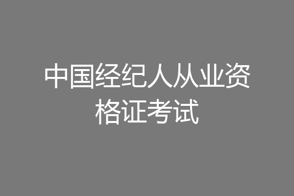 中国经纪人从业资格证考试