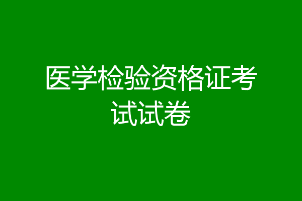 医学检验资格证考试试卷
