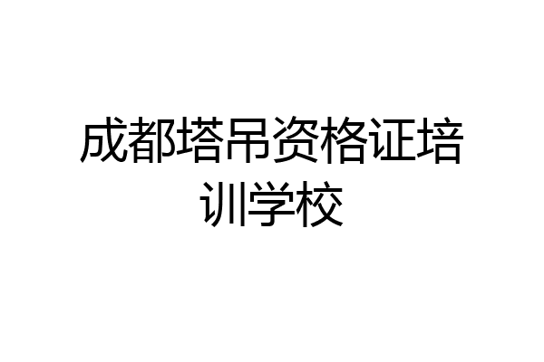 成都塔吊资格证培训学校
