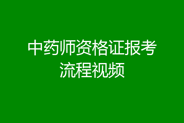 中药师资格证报考流程视频
