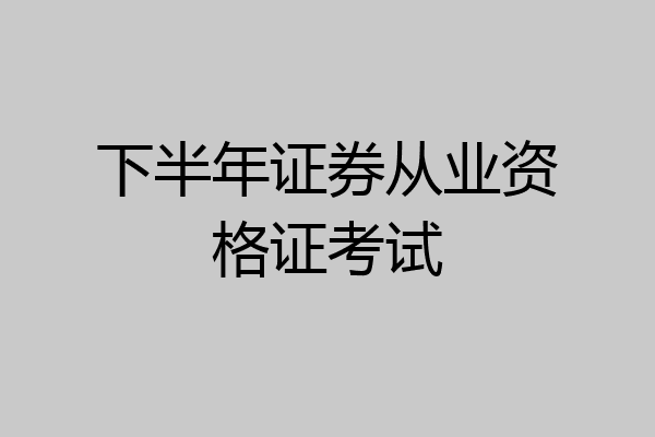 下半年证券从业资格证考试