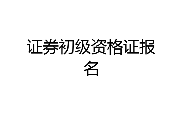 证券初级资格证报名