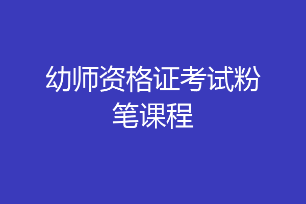 幼师资格证考试粉笔课程